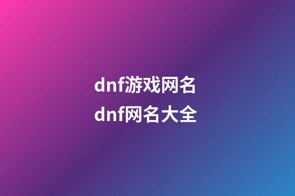 dnf游戏网名 dnf网名大全